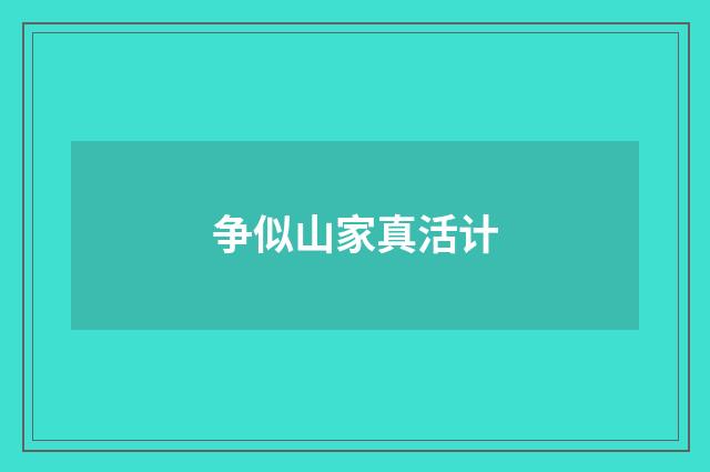 争似山家真活计