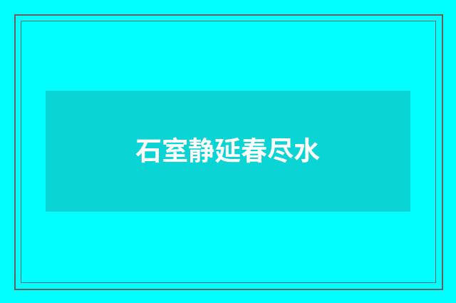石室静延春尽水
