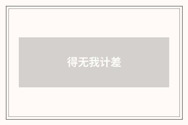 得无我计差