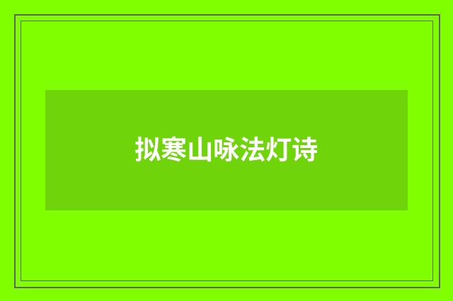 拟寒山咏法灯诗