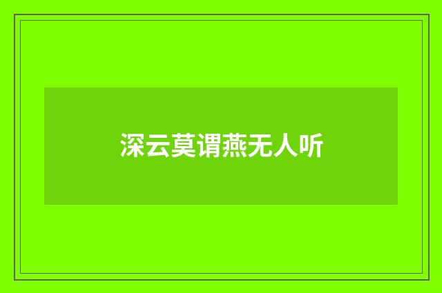深云莫谓燕无人听