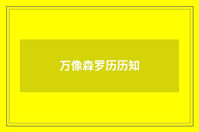 万像森罗历历知
