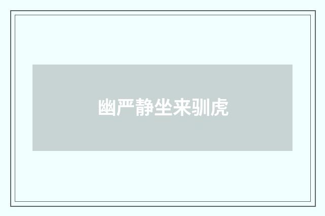 幽严静坐来驯虎