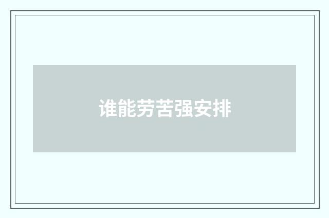 谁能劳苦强安排