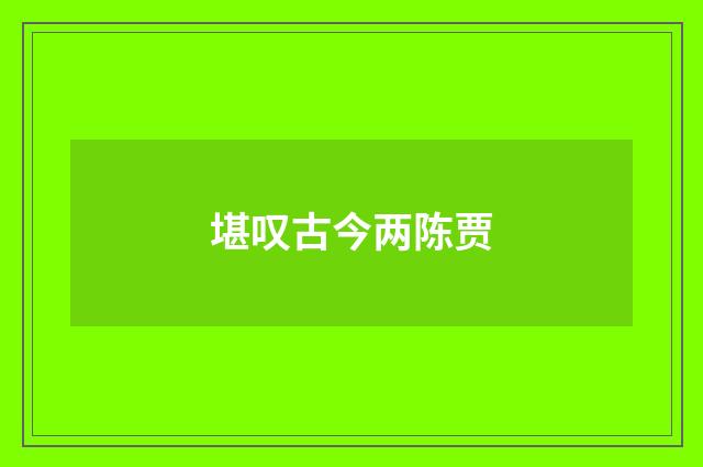 堪叹古今两陈贾