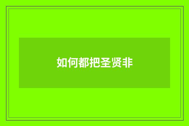 如何都把圣贤非