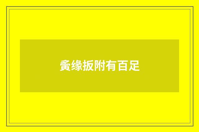 夤缘扳附有百足
