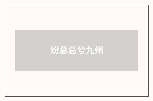 纷总总兮九州