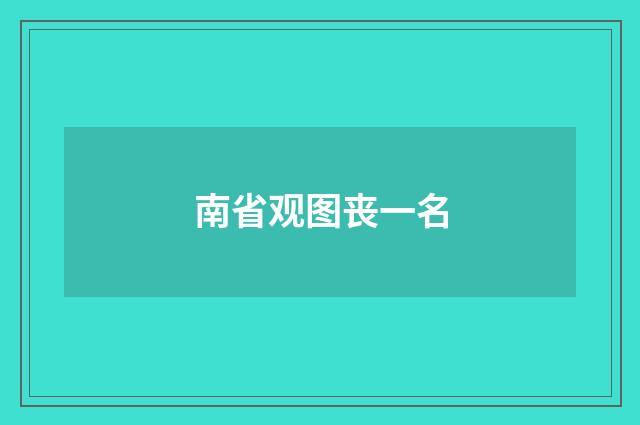 南省观图丧一名
