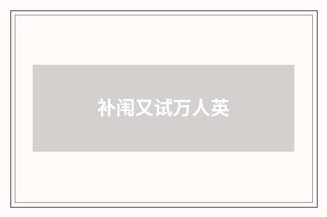 补闱又试万人英