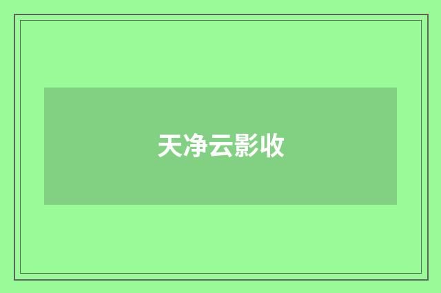 天净云影收