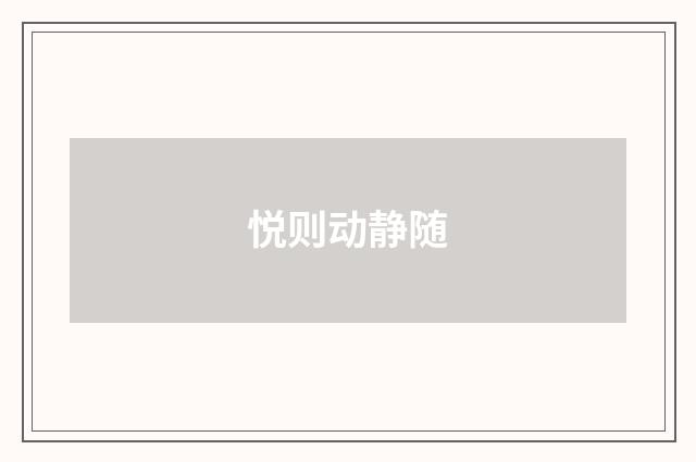 悦则动静随