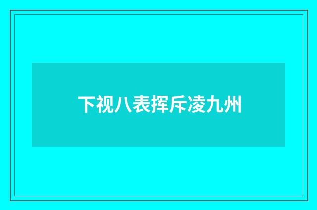 下视八表挥斥凌九州