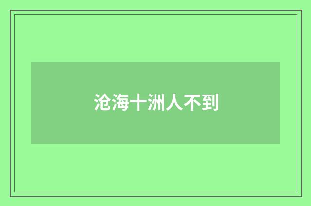 沧海十洲人不到