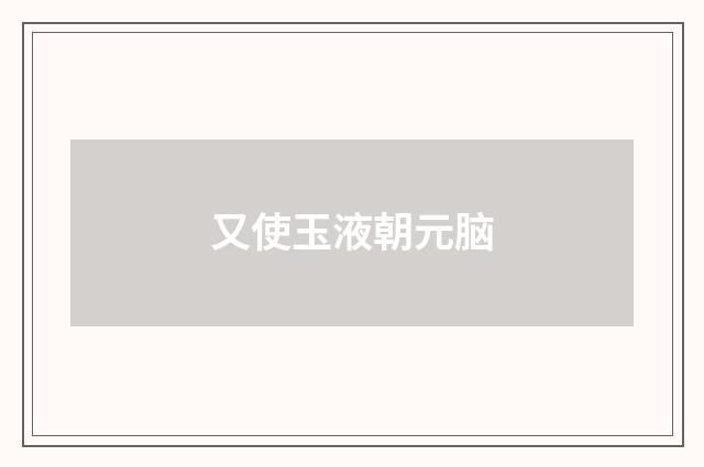 又使玉液朝元脑
