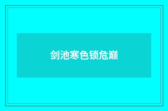 剑池寒色锁危巅