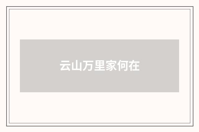 云山万里家何在