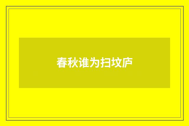 春秋谁为扫坟庐