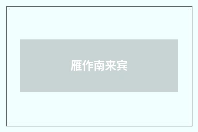 雁作南来宾