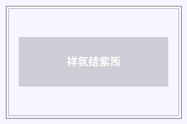 祥氛结紫炁