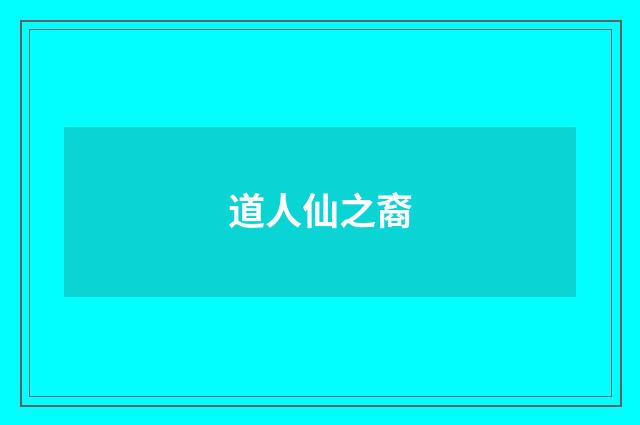 道人仙之裔