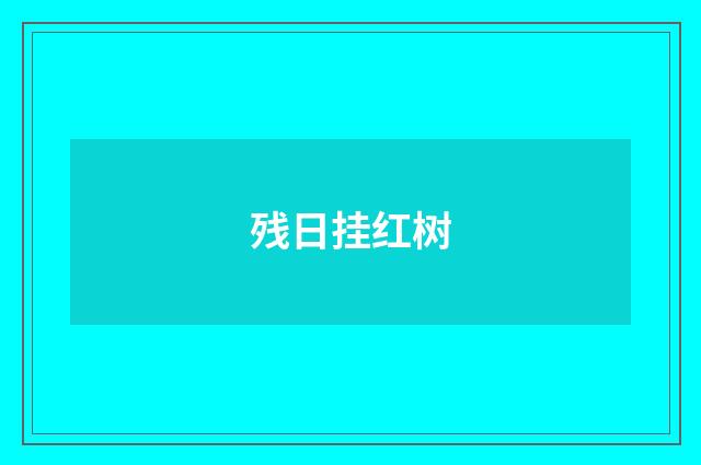 残日挂红树