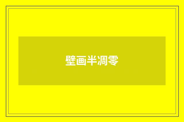 壁画半凋零
