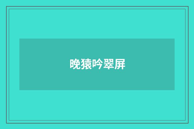 晚猿吟翠屏
