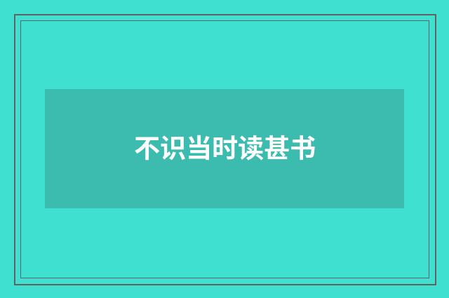 不识当时读甚书