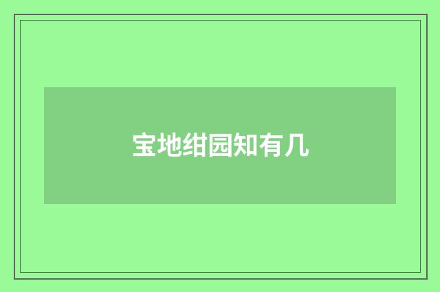 宝地绀园知有几