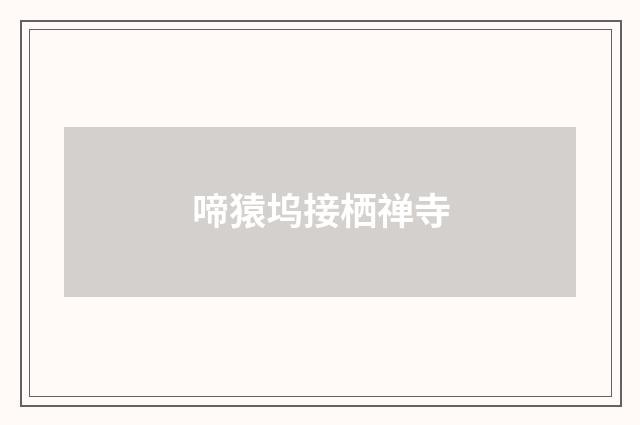 啼猿坞接栖禅寺