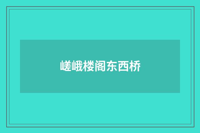 嵯峨楼阁东西桥