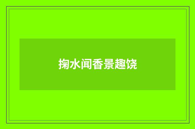 掬水闻香景趣饶