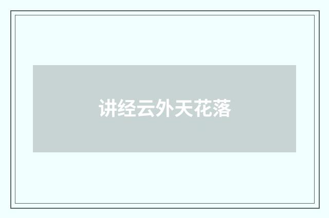 讲经云外天花落