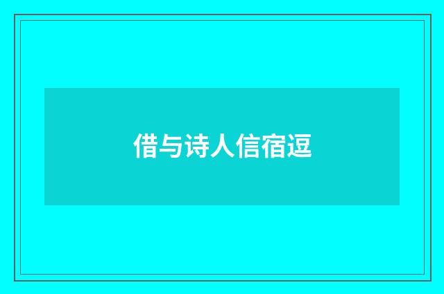 借与诗人信宿逗