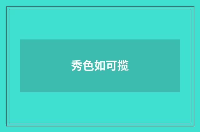 秀色如可揽