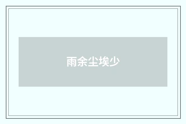 雨余尘埃少
