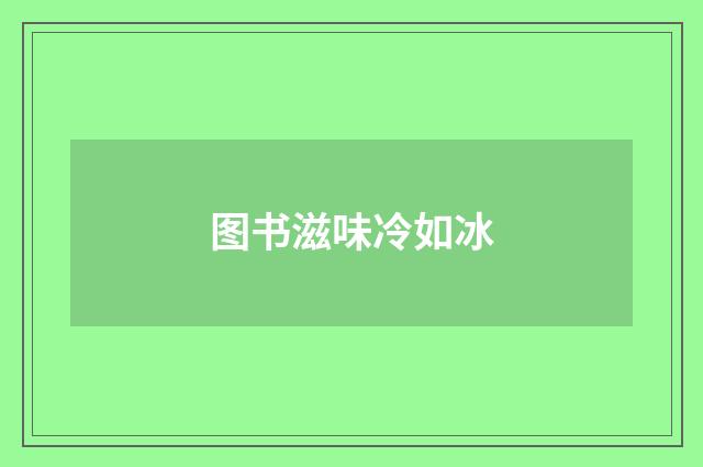 图书滋味冷如冰