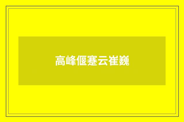 高峰偃蹇云崔巍