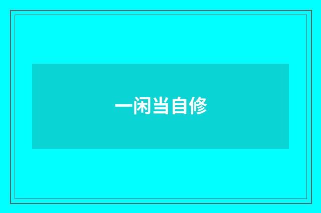 一闲当自修
