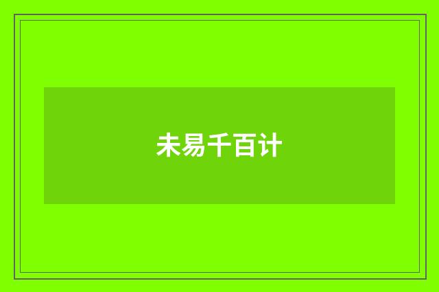 未易千百计