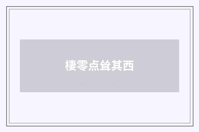 棲零点耸其西