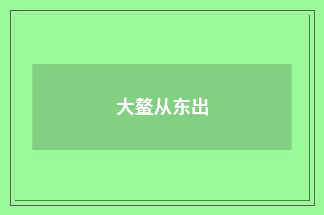大鳌从东出