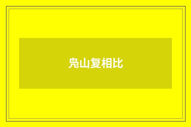凫山复相比