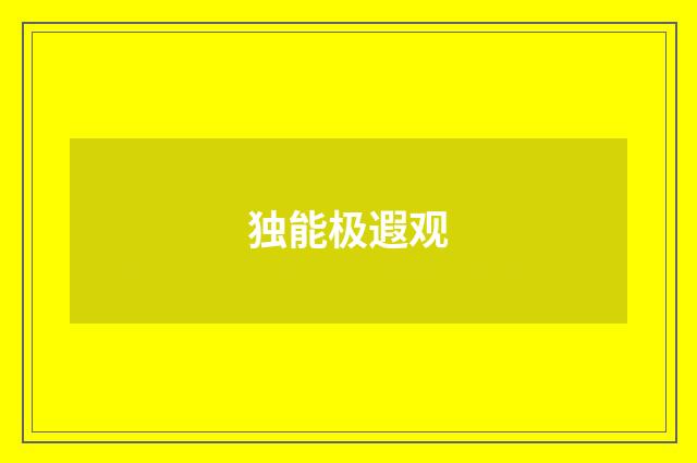 独能极遐观