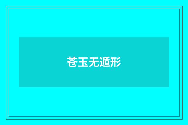 苍玉无遁形