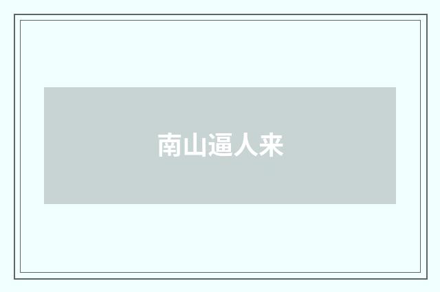 南山逼人来