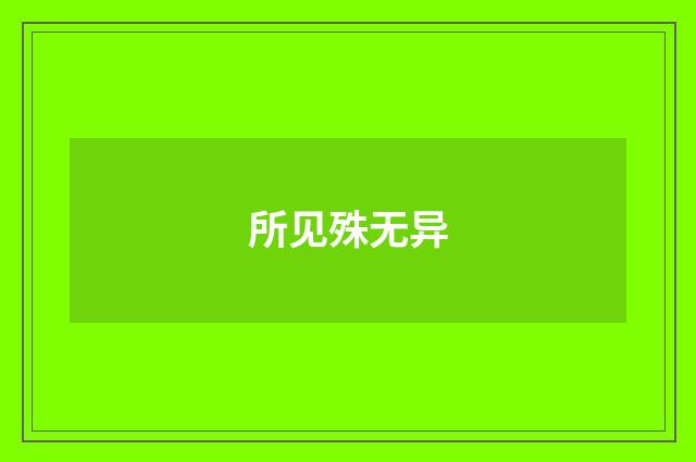 所见殊无异