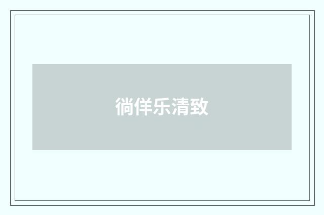徜佯乐清致