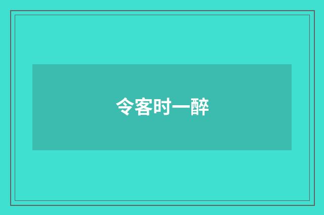 令客时一醉